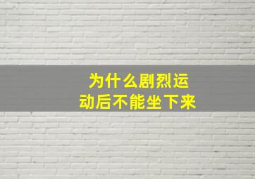 为什么剧烈运动后不能坐下来