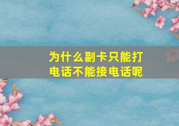 为什么副卡只能打电话不能接电话呢