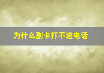 为什么副卡打不进电话