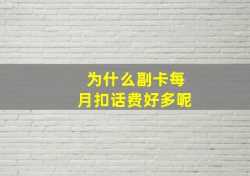 为什么副卡每月扣话费好多呢