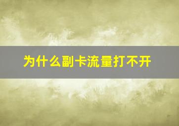 为什么副卡流量打不开