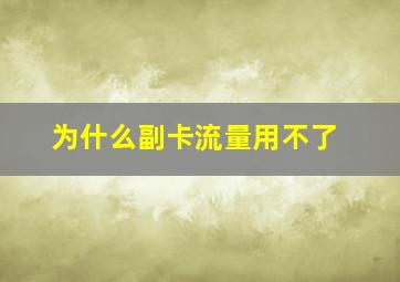 为什么副卡流量用不了