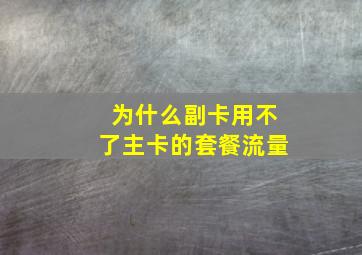 为什么副卡用不了主卡的套餐流量