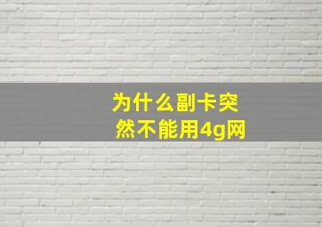 为什么副卡突然不能用4g网