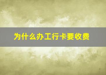 为什么办工行卡要收费