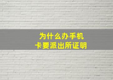 为什么办手机卡要派出所证明