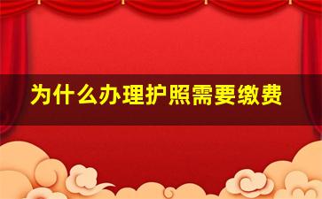 为什么办理护照需要缴费