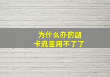 为什么办的副卡流量用不了了