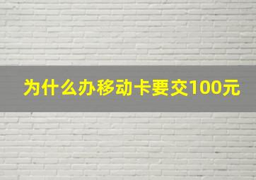 为什么办移动卡要交100元