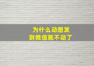 为什么动图发到微信就不动了