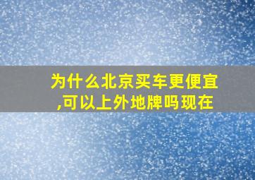 为什么北京买车更便宜,可以上外地牌吗现在