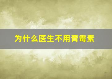 为什么医生不用青霉素