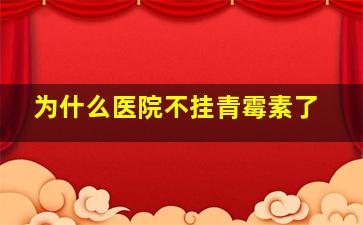 为什么医院不挂青霉素了