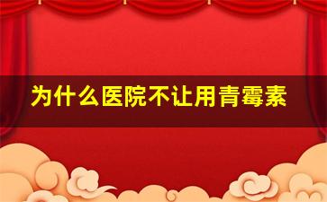 为什么医院不让用青霉素