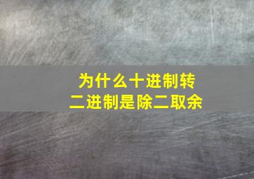 为什么十进制转二进制是除二取余