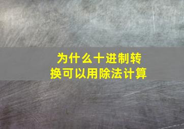 为什么十进制转换可以用除法计算