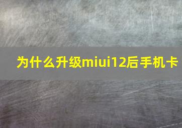 为什么升级miui12后手机卡