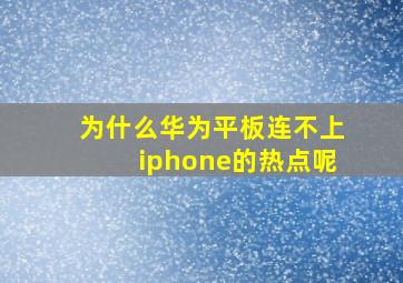 为什么华为平板连不上iphone的热点呢