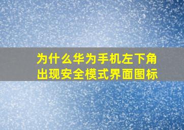 为什么华为手机左下角出现安全模式界面图标