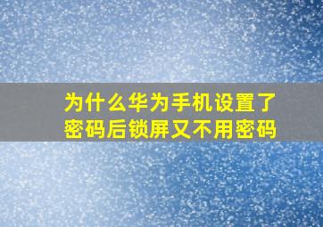 为什么华为手机设置了密码后锁屏又不用密码