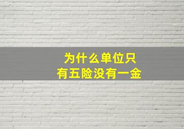 为什么单位只有五险没有一金