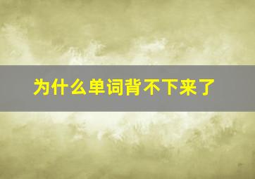 为什么单词背不下来了