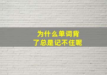 为什么单词背了总是记不住呢