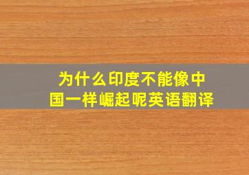 为什么印度不能像中国一样崛起呢英语翻译