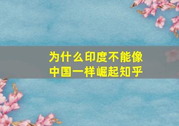 为什么印度不能像中国一样崛起知乎