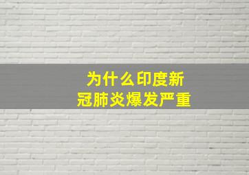 为什么印度新冠肺炎爆发严重