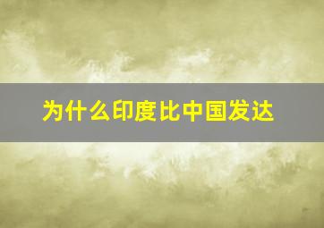 为什么印度比中国发达