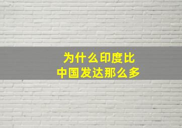 为什么印度比中国发达那么多