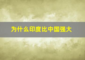 为什么印度比中国强大