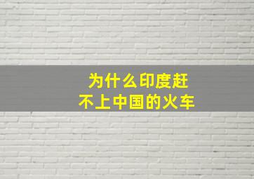 为什么印度赶不上中国的火车