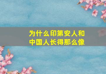 为什么印第安人和中国人长得那么像