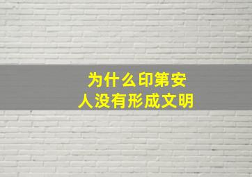 为什么印第安人没有形成文明