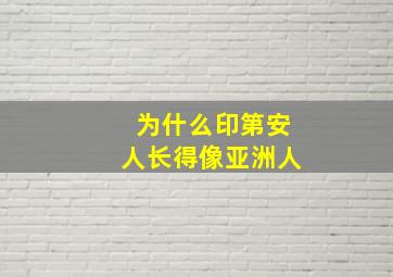 为什么印第安人长得像亚洲人