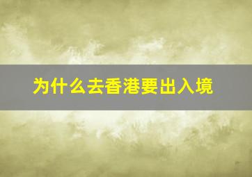 为什么去香港要出入境