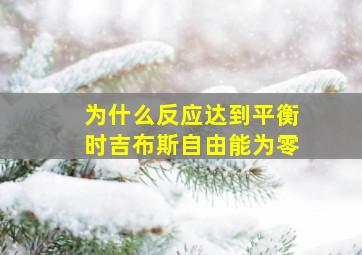 为什么反应达到平衡时吉布斯自由能为零