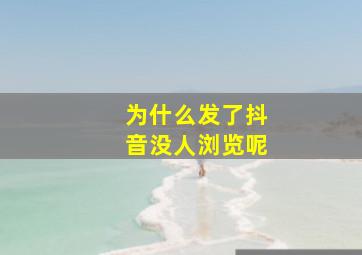 为什么发了抖音没人浏览呢