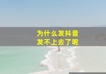 为什么发抖音发不上去了呢