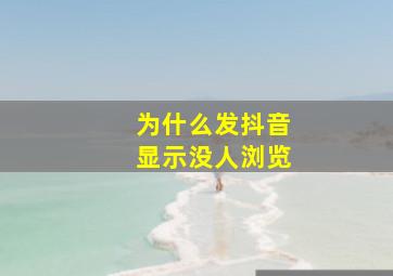 为什么发抖音显示没人浏览