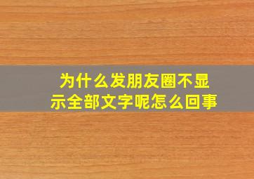 为什么发朋友圈不显示全部文字呢怎么回事