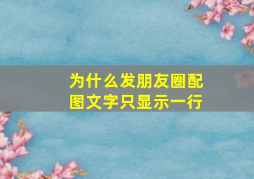 为什么发朋友圈配图文字只显示一行