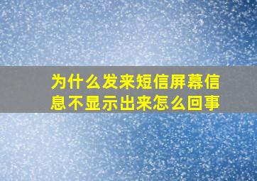 为什么发来短信屏幕信息不显示出来怎么回事