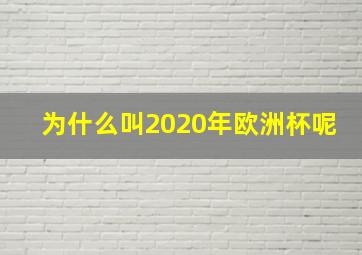 为什么叫2020年欧洲杯呢