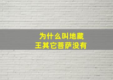 为什么叫地藏王其它菩萨没有