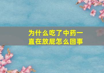 为什么吃了中药一直在放屁怎么回事