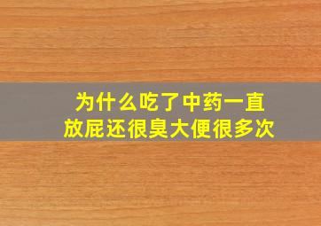 为什么吃了中药一直放屁还很臭大便很多次