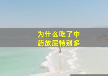 为什么吃了中药放屁特别多